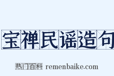宝禅民谣造句是什么意思的图片